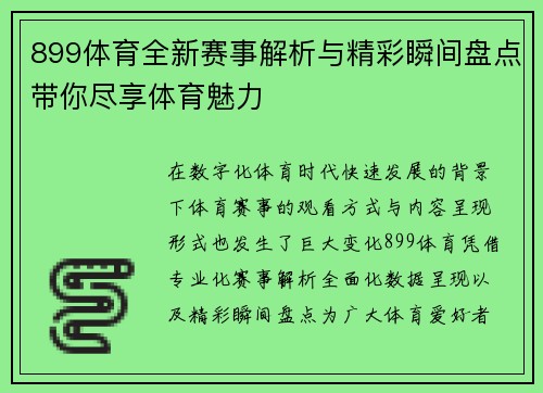 899体育全新赛事解析与精彩瞬间盘点带你尽享体育魅力