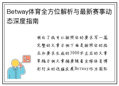 Betway体育全方位解析与最新赛事动态深度指南
