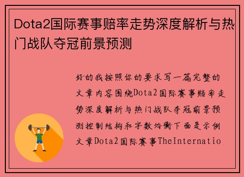 Dota2国际赛事赔率走势深度解析与热门战队夺冠前景预测