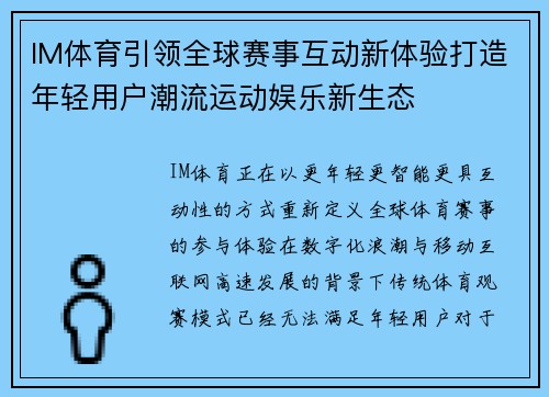 IM体育引领全球赛事互动新体验打造年轻用户潮流运动娱乐新生态 IM体育引领全球赛事互动新体验打造年轻用户潮流运动娱乐新生态