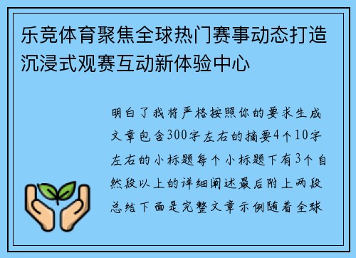 乐竞体育聚焦全球热门赛事动态打造沉浸式观赛互动新体验中心