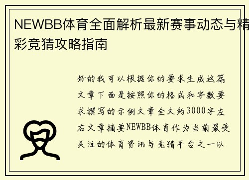 NEWBB体育全面解析最新赛事动态与精彩竞猜攻略指南