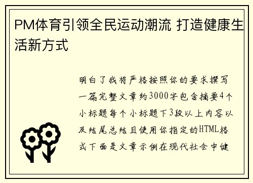 PM体育引领全民运动潮流 打造健康生活新方式