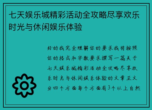 七天娱乐城精彩活动全攻略尽享欢乐时光与休闲娱乐体验