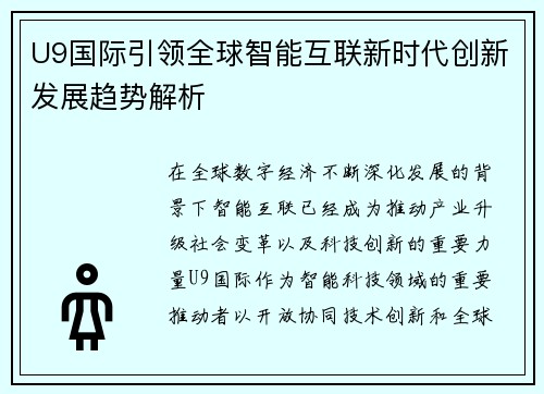 U9国际引领全球智能互联新时代创新发展趋势解析