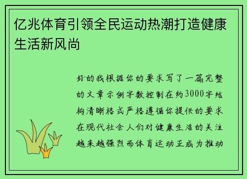 亿兆体育引领全民运动热潮打造健康生活新风尚