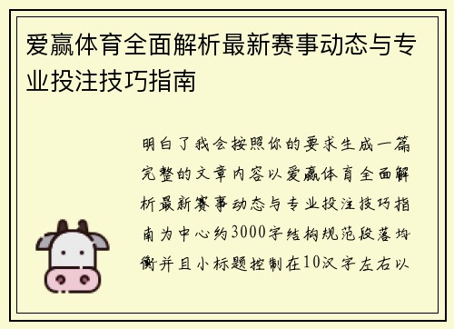 爱赢体育全面解析最新赛事动态与专业投注技巧指南