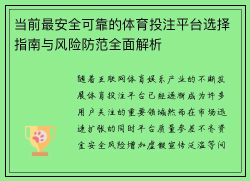 当前最安全可靠的体育投注平台选择指南与风险防范全面解析