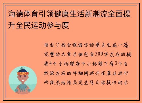 海德体育引领健康生活新潮流全面提升全民运动参与度