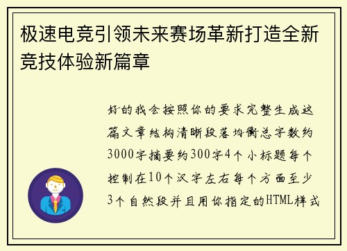 极速电竞引领未来赛场革新打造全新竞技体验新篇章