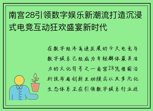 南宫28引领数字娱乐新潮流打造沉浸式电竞互动狂欢盛宴新时代
