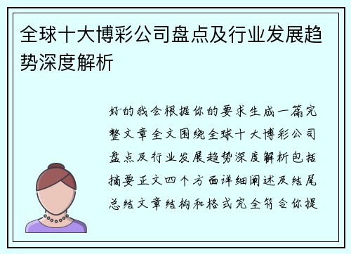 全球十大博彩公司盘点及行业发展趋势深度解析