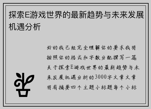 探索E游戏世界的最新趋势与未来发展机遇分析