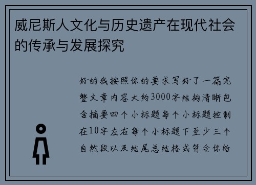 威尼斯人文化与历史遗产在现代社会的传承与发展探究