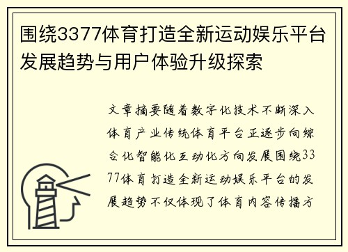 围绕3377体育打造全新运动娱乐平台发展趋势与用户体验升级探索