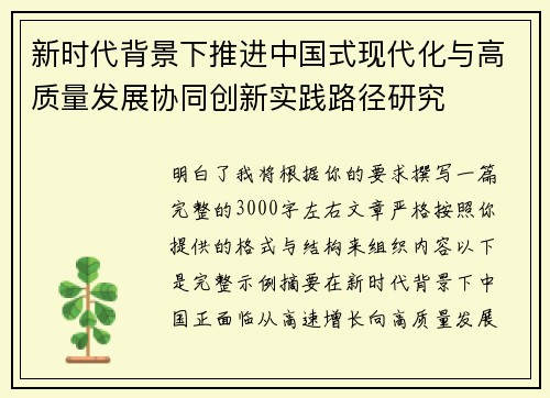 新时代背景下推进中国式现代化与高质量发展协同创新实践路径研究