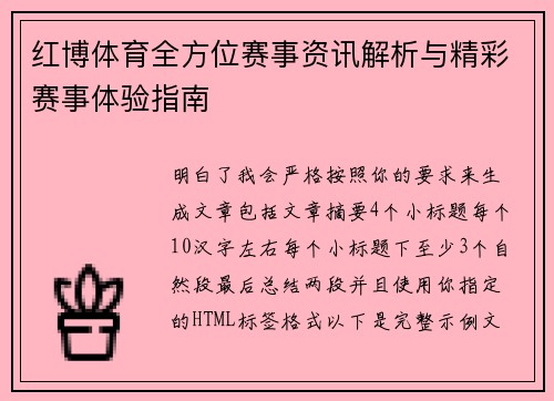 红博体育全方位赛事资讯解析与精彩赛事体验指南