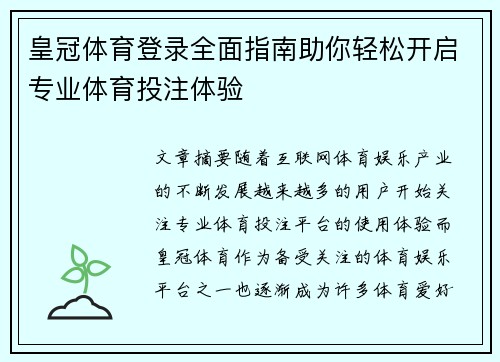皇冠体育登录全面指南助你轻松开启专业体育投注体验
