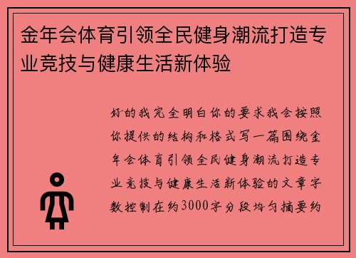 金年会体育引领全民健身潮流打造专业竞技与健康生活新体验 金年会体育引领全民健身潮流打造专业竞技与健康生活新体验