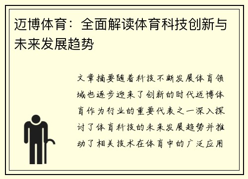 迈博体育：全面解读体育科技创新与未来发展趋势