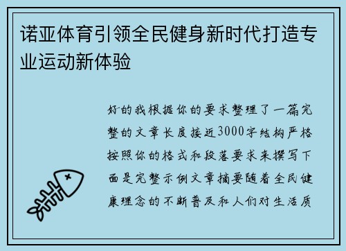 诺亚体育引领全民健身新时代打造专业运动新体验