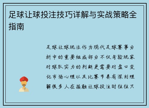 足球让球投注技巧详解与实战策略全指南