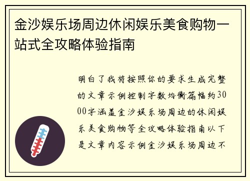 金沙娱乐场周边休闲娱乐美食购物一站式全攻略体验指南