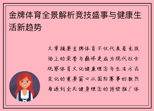 金牌体育全景解析竞技盛事与健康生活新趋势 金牌体育全景解析竞技盛事与健康生活新趋势