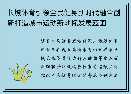 长城体育引领全民健身新时代融合创新打造城市运动新地标发展蓝图