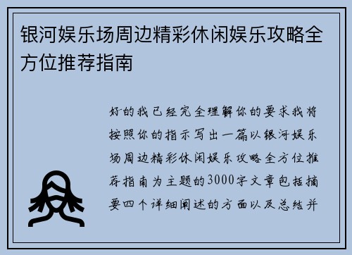 银河娱乐场周边精彩休闲娱乐攻略全方位推荐指南