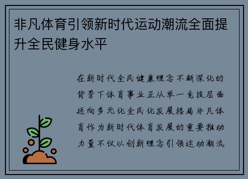 非凡体育引领新时代运动潮流全面提升全民健身水平 非凡体育引领新时代运动潮流全面提升全民健身水平