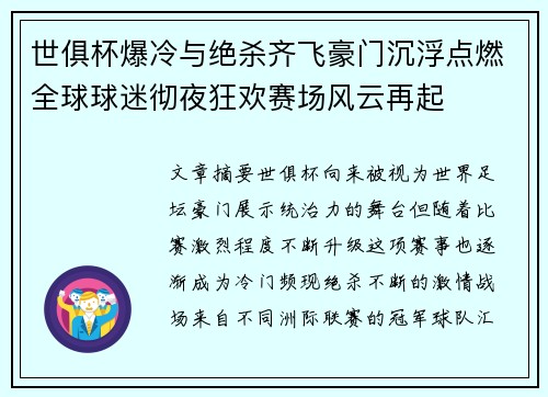 世俱杯爆冷与绝杀齐飞豪门沉浮点燃全球球迷彻夜狂欢赛场风云再起 世俱杯爆冷与绝杀齐飞豪门沉浮点燃全球球迷彻夜狂欢赛场风云再起