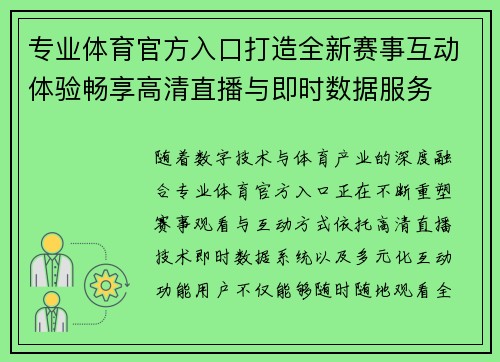 专业体育官方入口打造全新赛事互动体验畅享高清直播与即时数据服务
