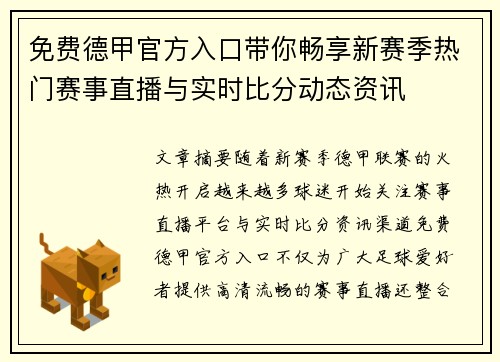 免费德甲官方入口带你畅享新赛季热门赛事直播与实时比分动态资讯