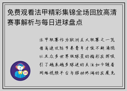 免费观看法甲精彩集锦全场回放高清赛事解析与每日进球盘点