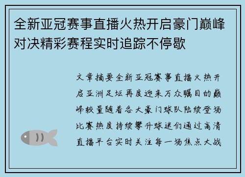 全新亚冠赛事直播火热开启豪门巅峰对决精彩赛程实时追踪不停歇