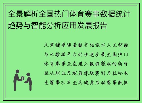 全景解析全国热门体育赛事数据统计趋势与智能分析应用发展报告