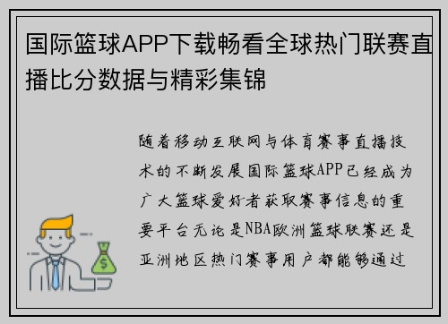 国际篮球APP下载畅看全球热门联赛直播比分数据与精彩集锦