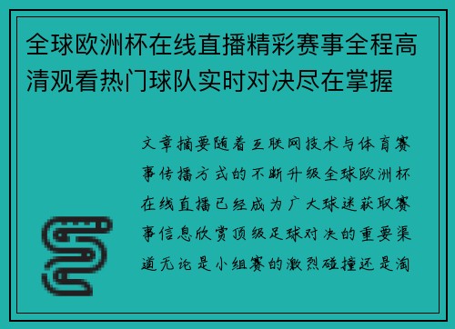 全球欧洲杯在线直播精彩赛事全程高清观看热门球队实时对决尽在掌握