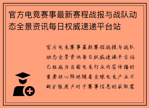官方电竞赛事最新赛程战报与战队动态全景资讯每日权威速递平台站