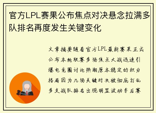 官方LPL赛果公布焦点对决悬念拉满多队排名再度发生关键变化