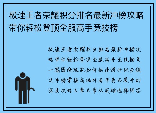 极速王者荣耀积分排名最新冲榜攻略带你轻松登顶全服高手竞技榜