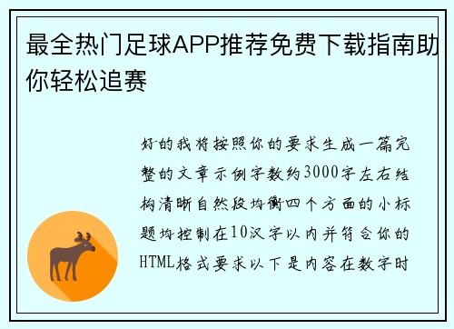 最全热门足球APP推荐免费下载指南助你轻松追赛 最全热门足球APP推荐免费下载指南助你轻松追赛