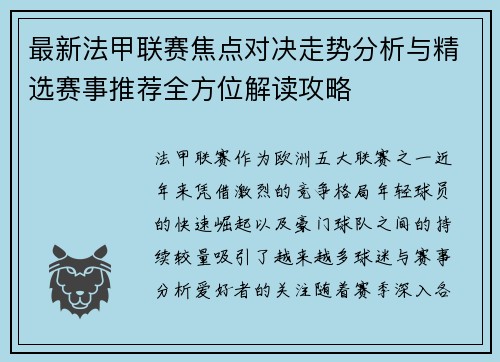 最新法甲联赛焦点对决走势分析与精选赛事推荐全方位解读攻略