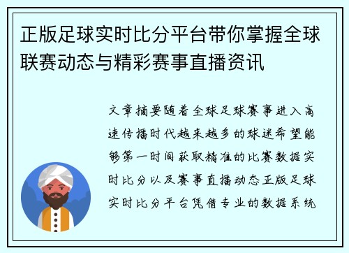 正版足球实时比分平台带你掌握全球联赛动态与精彩赛事直播资讯