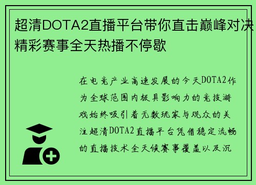 超清DOTA2直播平台带你直击巅峰对决精彩赛事全天热播不停歇