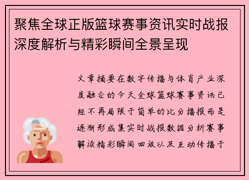 聚焦全球正版篮球赛事资讯实时战报深度解析与精彩瞬间全景呈现
