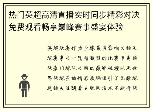 热门英超高清直播实时同步精彩对决免费观看畅享巅峰赛事盛宴体验 热门英超高清直播实时同步精彩对决免费观看畅享巅峰赛事盛宴体验