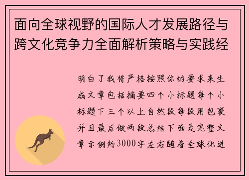 面向全球视野的国际人才发展路径与跨文化竞争力全面解析策略与实践经验 面向全球视野的国际人才发展路径与跨文化竞争力全面解析策略与实践经验