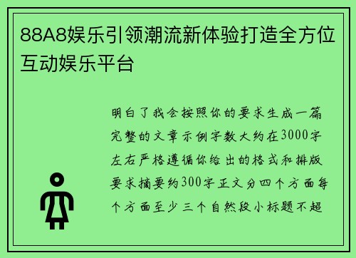 88A8娱乐引领潮流新体验打造全方位互动娱乐平台